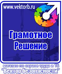Плакаты по технике безопасности и охране труда в хорошем качестве в Невинномысске vektorb.ru