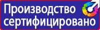 Плакаты и знаки безопасности применяемые в электроустановках в Невинномысске купить