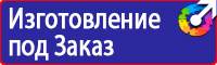 Плакаты и знаки безопасности по охране труда и пожарной безопасности в Невинномысске